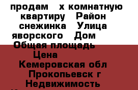 продам 2-х комнатную квартиру › Район ­ снежинка › Улица ­ яворского › Дом ­ 18 › Общая площадь ­ 42 › Цена ­ 850 000 - Кемеровская обл., Прокопьевск г. Недвижимость » Квартиры продажа   . Кемеровская обл.,Прокопьевск г.